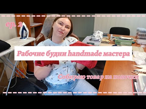 Видео: Рабочие будни handmade мастера 🎀 