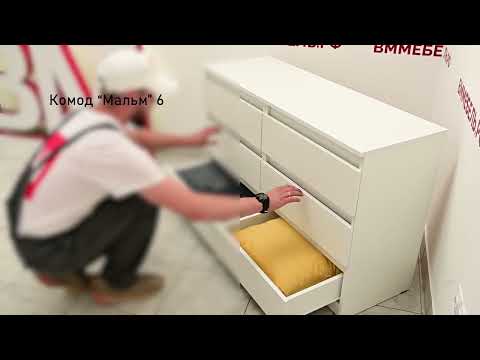 Видео: Инструкция по сборке комода "Мальм 6"