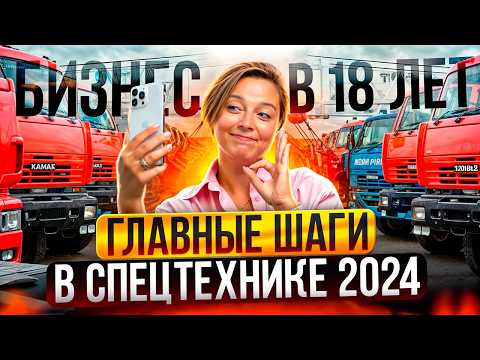 Видео: ЗАРАБОТАЛ 3 МИЛЛИОНА РУБЛЕЙ на спецтехнике в 18 лет! С чего начать бизнес по аренде техники? Советы
