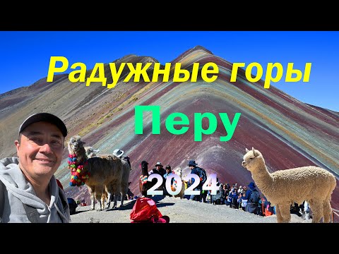 Видео: Радужные горы | Перу | Виникунка