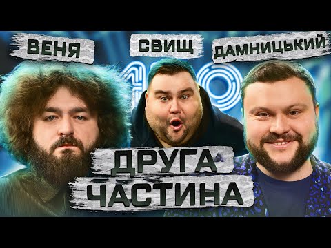 Видео: ВкВ ЗЛАМАЛИ формат | ШОУ Закінчилось… | Веня АБО Дамницький АБО Свищ (частина 2)