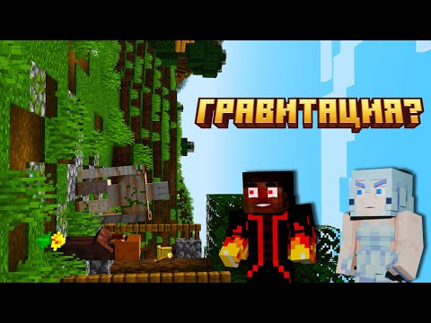 Видео: МАЙНКРАФТ, НО ПРОДЪЛЖАВАМЕ ДА СМЕ С ОБРАТНАТА ГРАВИТАЦИЯ 😱