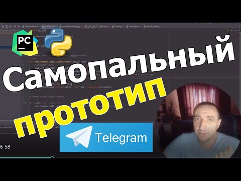 Видео: 0. Python Телеграм бот на pyTelegramBotAPI - Прототип