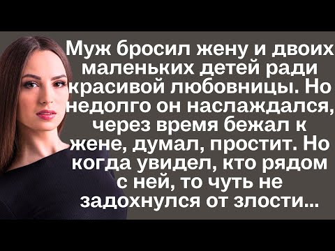 Видео: Муж бросил жену и двоих маленьких детей ради красивой любовницы. Но недолго он наслаждался, через...