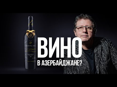 Видео: Разбираемся, есть ли хорошее вино в Азербайджане? Savalan