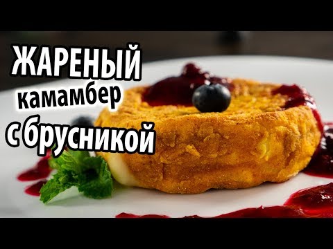 Видео: Простая и вкусная закуска из Камамбера\Готовим Жареный сыр в панировке с брусничным соусом