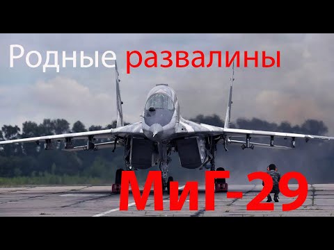 Видео: Можно ли проапгрейдить МиГ-29