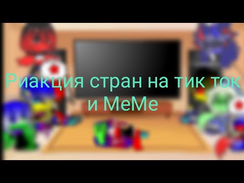 Видео: Риакция стран на тик ток и МеМе