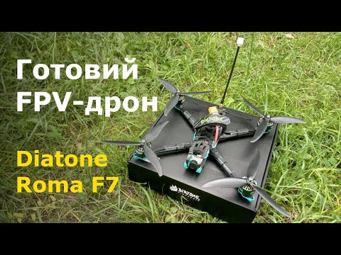 Видео: Купили вже зібраний 7'' FPV-дрон. Огляд Diatone Roma F7 - готової моделі ФПВ дрона