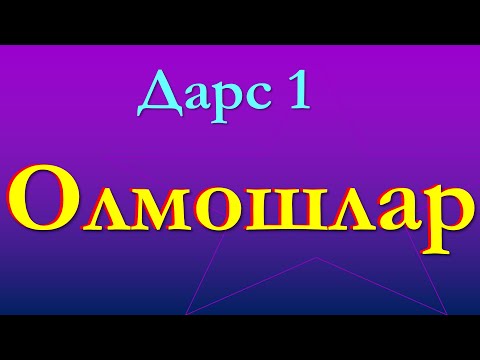 Видео: Дарс 1 ОЛМОШЛАР || МЕСТОИМЕИНЯ