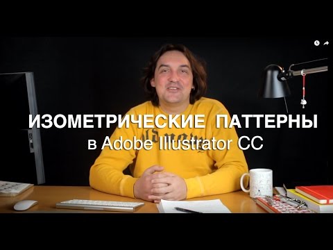 Видео: Изометрические паттерны в Adobe Illustrator CC
