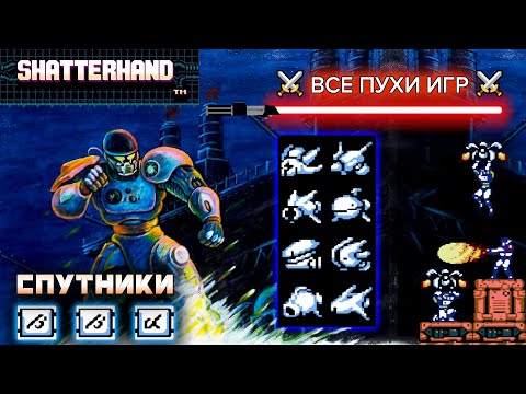 Видео: ВСЕ СПУТНИКИ! - Shatterhand — ⚔️ВСЕ ПУХИ ИГР⚔️