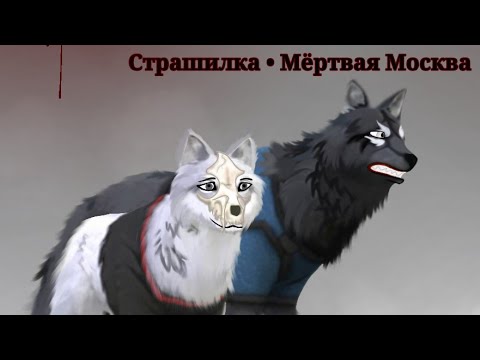 Видео: Страшилка (WildCraft)||М*ртвая Москва||☠
