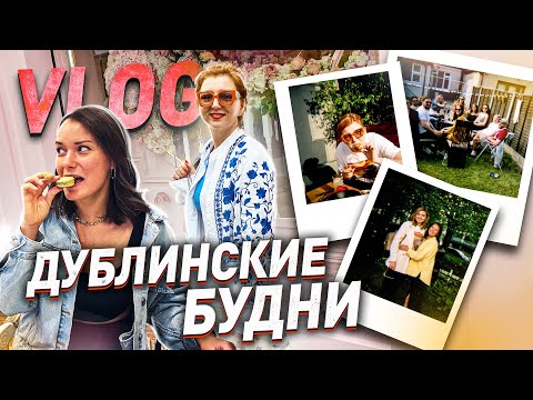 Видео: Как я осталась в Ирландии после развода? | Дублинские будни | Жизнь в Ирландии
