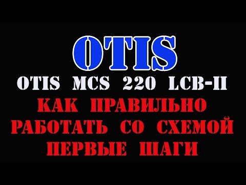 Видео: Лифт Otis Первые шаги при изучении схемы лифта OTIS или на что нужно обращать внимание