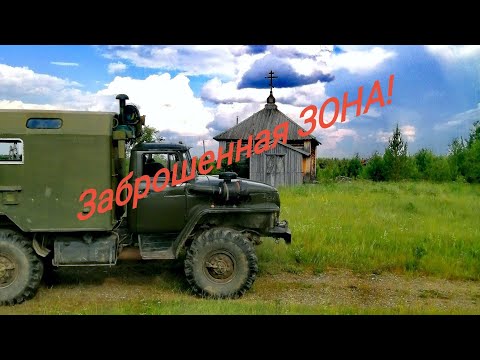 Видео: Газ 53, Урал 4320./Посетили заброшенную ЗОНУ!