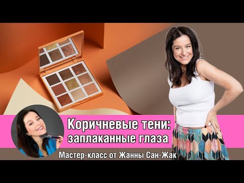 Видео: Коричневые тени: заплаканные глаза 🤩🥰