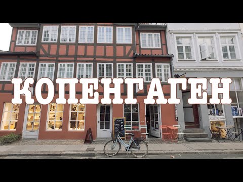 Видео: КОПЕНГАГЕН ЗА 24 ЧАСА | ДАНИЯ