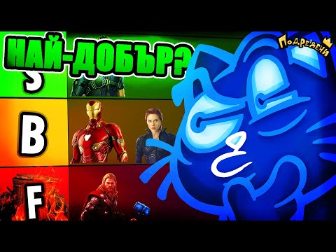 Видео: Кой е НАЙ-ДОБРИЯТ Отмъстител?