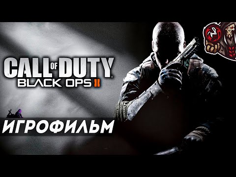 Видео: Call of Duty: Black Ops 2 (2012). Игрофильм (русская озвучка)
