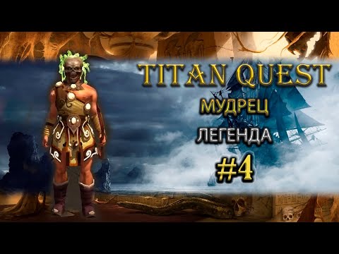 Видео: Коротко о главном: Мудрец с конвертацией урона. [TQ: Ragnarok + Atlantis] (охота + воздух)