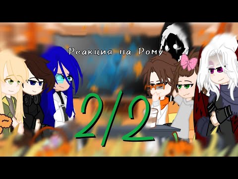 Видео: |ᴩᴇᴀᴋция нᴀ Рᴏʍу| [2/2]