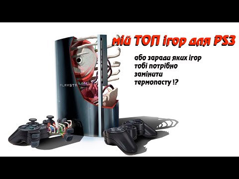 Видео: PS3 має все щоб бути твоєю найкращою консоллю назавжди! Тільки поміняй термопасту) мій ТОП ігор ч.1