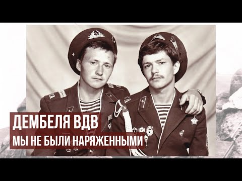 Видео: Дембеля ВДВ СССР. Мы не были наряженными, мы были солдатами