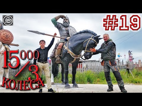 Видео: 15000 на 3 колеса. День 19. Красноярск-Канск-Тайшет-Нижнеудинск.