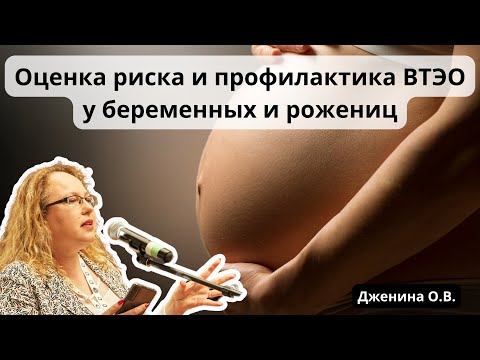 Видео: Видеолекция "Оценка риска и профилактика ВТЭО у беременных и рожениц"