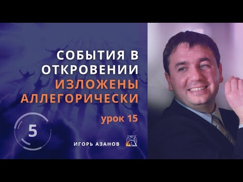 Видео: События в Откровении изложены аллегорически | При истолковании аллегории много версий| Игорь Азанов