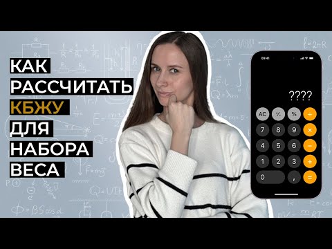 Видео: Сколько калорий нужно для набора массы? Как рассчитать?