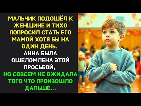 Видео: Мальчик подошёл к женщине и тихо попросил ПОБЫТЬ ЕГО МАМОЙ,  никто не ожидал того ЧТО БЫЛО ДАЛЬШ