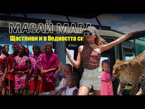 Видео: Видях ЛЕОПАРД и посетих АФРИКАНСКО ПЛЕМЕ 🐆 | Еп. 4 🇰🇪