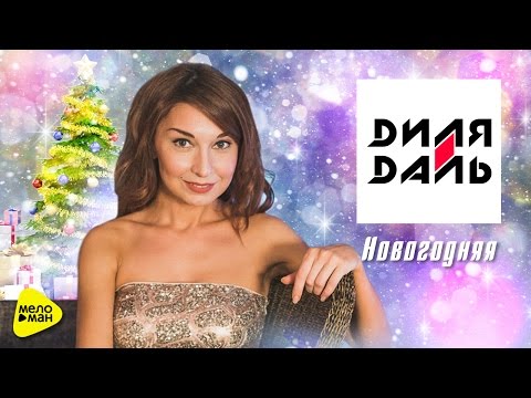 Видео: Диля Даль - Новогодняя (Official Video )