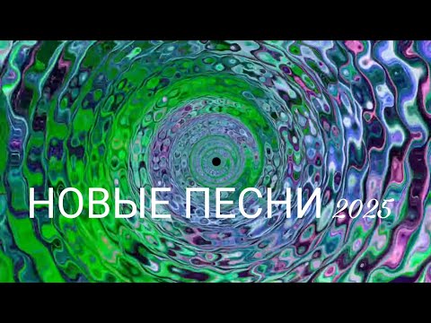 Видео: 🎵🔥 НОВЫЙ ХИТ 2025 | Русский-English Pop | Emotional Love Song 💔✨