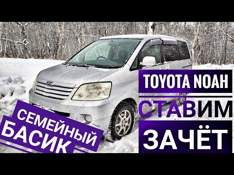 Видео: Это ВАМ НЕ ЛАРГУС ! ТОЙОТА НОЙ  TOYOTA NOAH