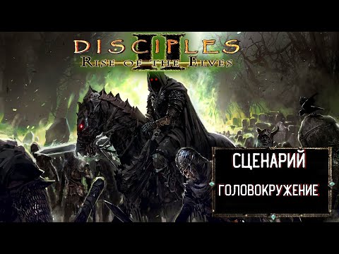 Видео: Disciples II - Восстание Эльфов | Головокружение | Орды Нежити