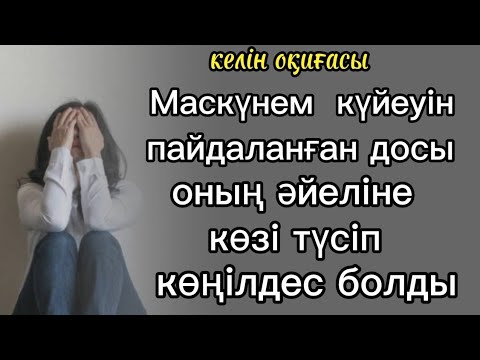 Видео: келін оқиғасы Күйеуіне ерегіскен келіншек оның досымен көңілдес болды#болғаноқиға#тағдыр