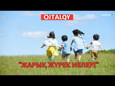 Видео: OITALQY | Жылы жүрек иелері