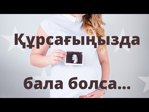 Видео: ЖҮКТІ ӘЙЕЛ БІЛУІ КЕРЕК / СОВЕТЫ БЕРЕМЕНННЫМ / ПАЙДАЛЫ КЕҢЕСТЕР / ЖҮКТІ ӘЙЕЛДЕРГЕ АРНАЛҒАН КЕҢЕСТЕР