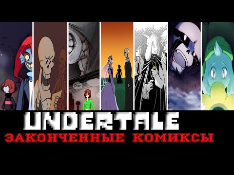 Видео: ◄Вселенная UNDERTALE ► - Все законченные комиксы