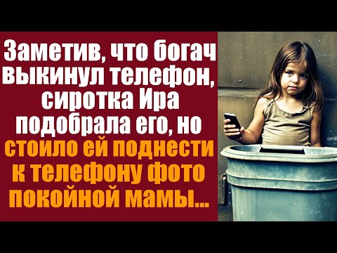Видео: Заметив, что богач выкинул телефон, сиротка Ира подобрала его, но стоило ей поднести к телефону фото