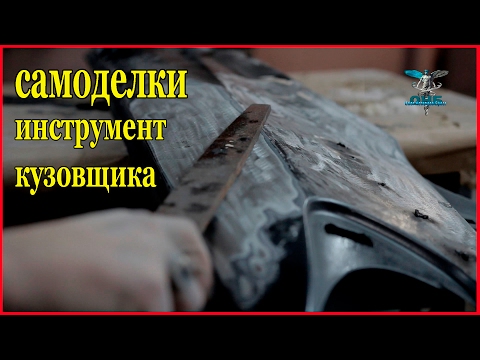 Видео: САМОДЕЛКИ напильник для РИХТОВКИ Самый брутальный инструмент КУЗОВЩИКА