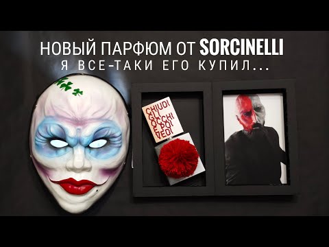 Видео: Все-таки взял! Sorcinelli Chiudi Gli Occhi e Poi Vedi #электропарфюмер #маркинпарфюмрф