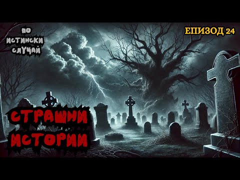 Видео: ЗЛОВЕЩИ ИСТОРИИ по истински случай - Епизод 24 🌒🕸️