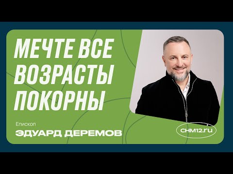 Видео: Мечте все возрасты покорны | Эдуард Деремов