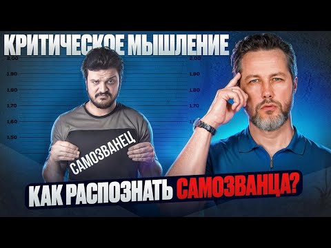 Видео: Критическое мышление. Как распознать самозванца?