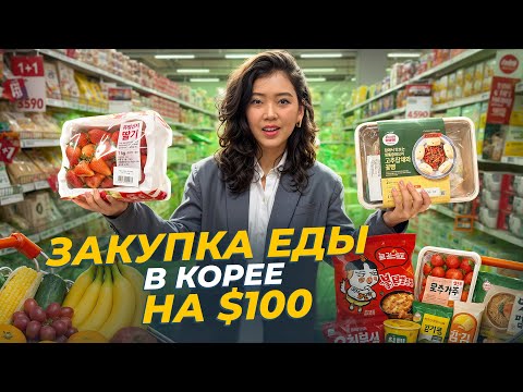 Видео: ЗАКУПАЕМСЯ ЕДОЙ НА НЕДЕЛЮ В КОРЕЕ! Купили Лере новый планшет/ Виктория Ким