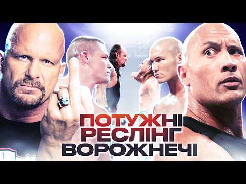 Видео: Знакові Суперництва, які вплинули на історію WWE